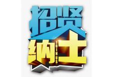東虹鑫電子半導(dǎo)體行業(yè)周轉(zhuǎn)存儲制品廠十月份招聘計劃