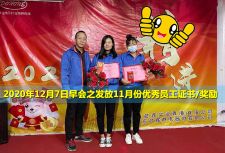 晶圓料盒廠家東虹鑫11月份優(yōu)秀員工大會