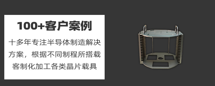 晶圓打點(diǎn)烘烤晶舟盒定制優(yōu)勢(shì).jpg